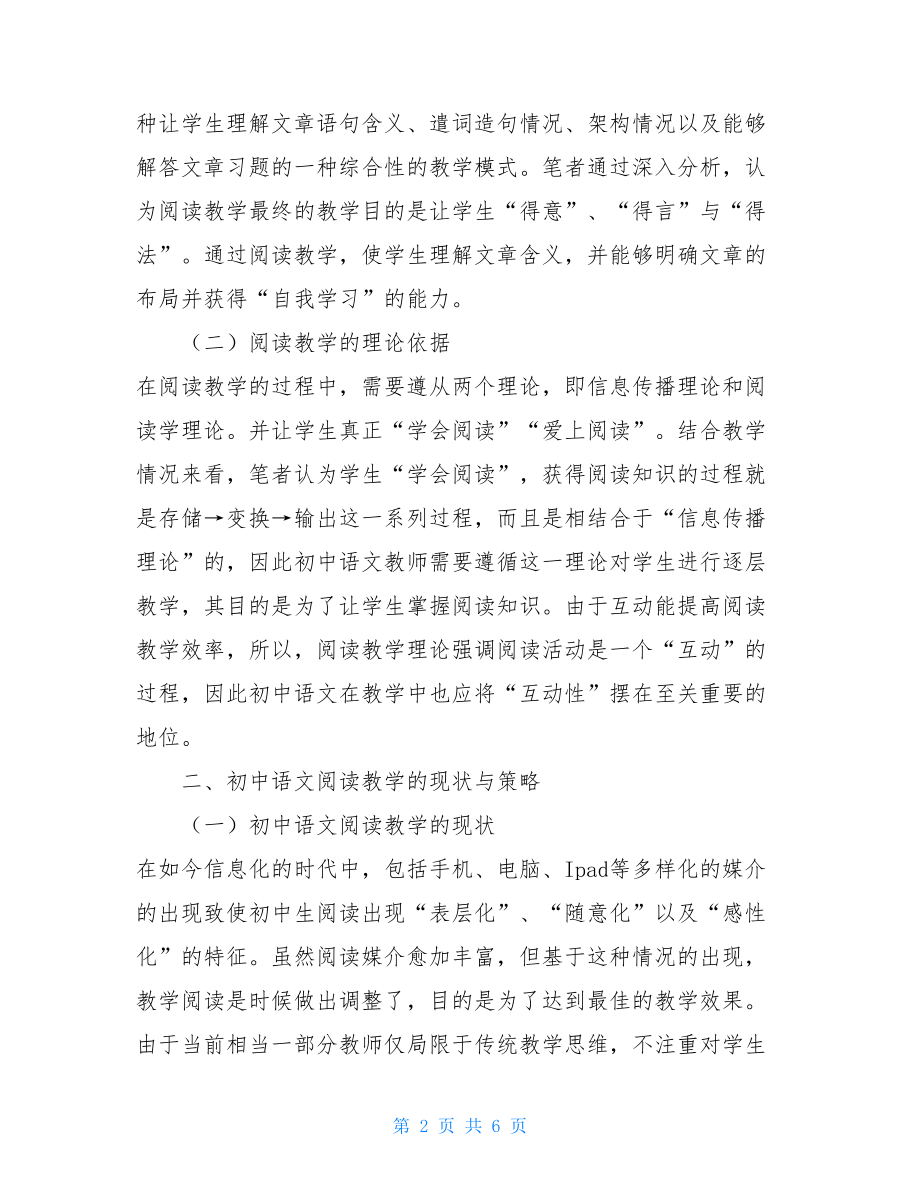 初中语文阅读教学策略研究——基于阅读有效性的探究-.doc_第2页