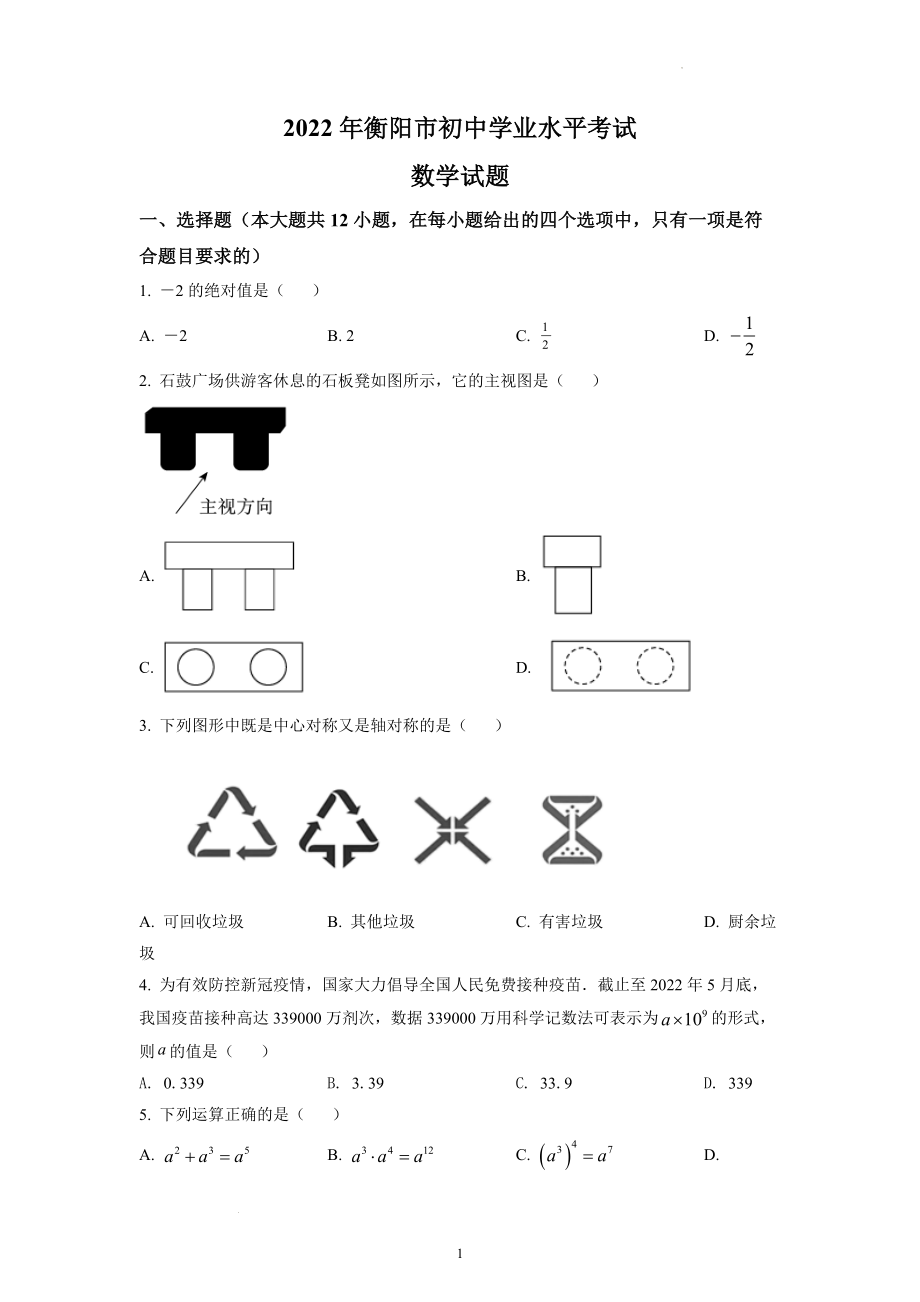 2022年湖南省衡阳市中考数学试题及参考答案.docx_第1页