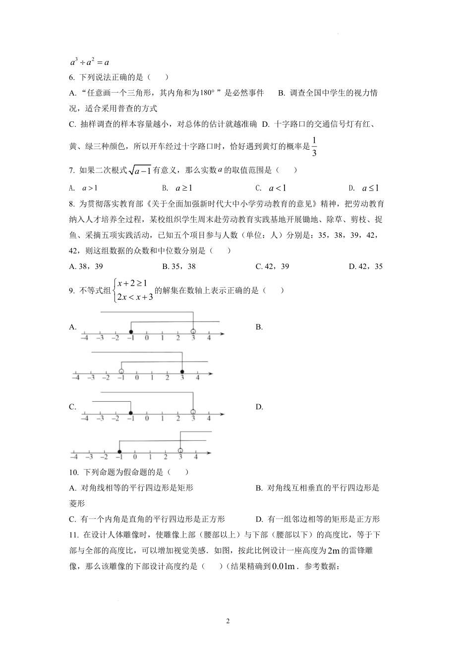 2022年湖南省衡阳市中考数学试题及参考答案.docx_第2页