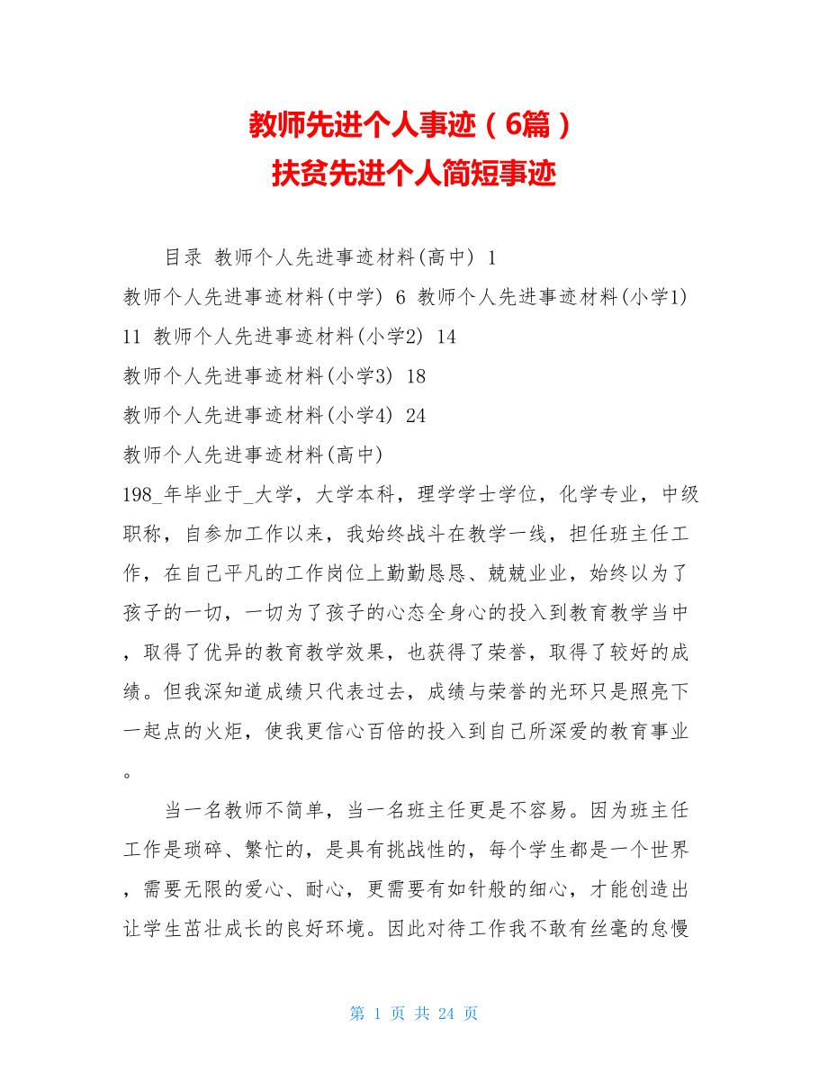 教师先进个人事迹（6篇）扶贫先进个人简短事迹.doc_第1页