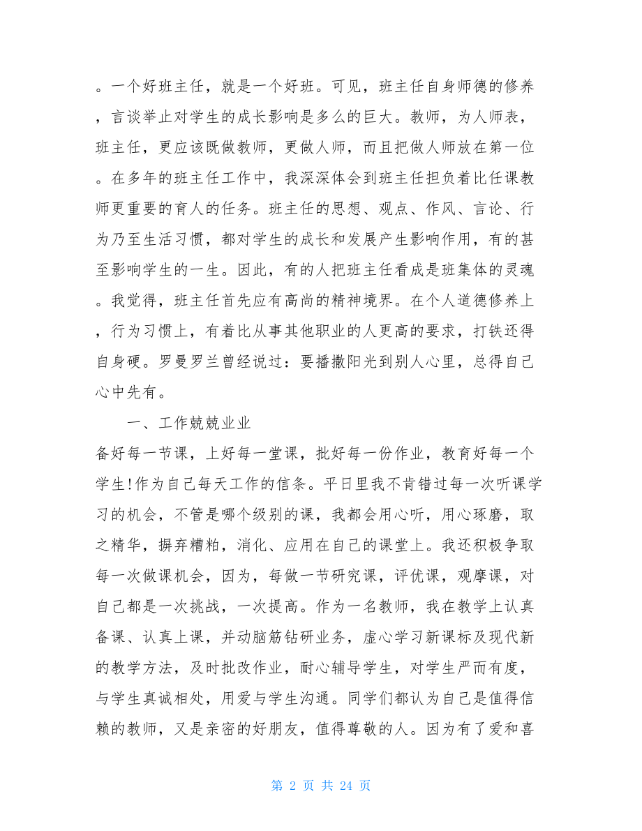 教师先进个人事迹（6篇）扶贫先进个人简短事迹.doc_第2页