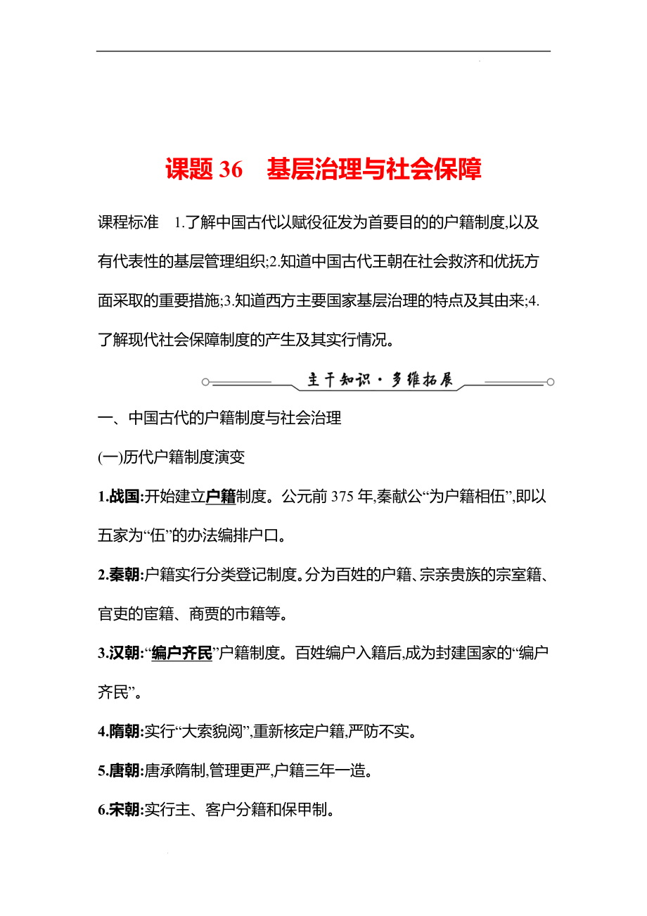 备战高考历史 一轮复习 第十三单元 课题36　基层治理与社会保障 专题练习（教师版）.docx_第1页