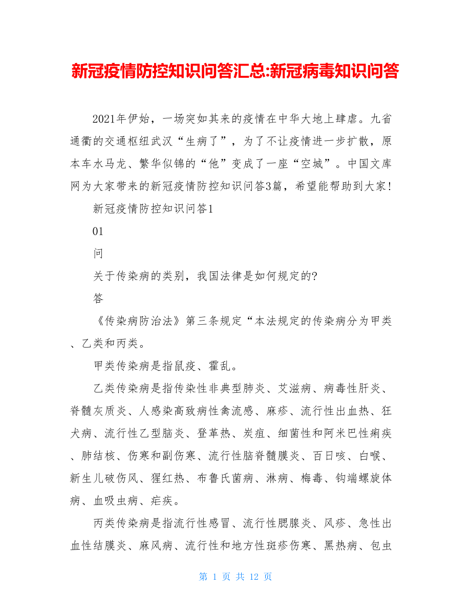 新冠疫情防控知识问答汇总-新冠病毒知识问答.doc_第1页