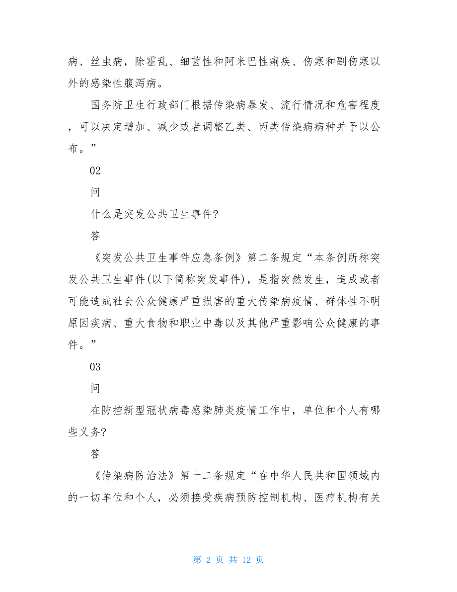 新冠疫情防控知识问答汇总-新冠病毒知识问答.doc_第2页