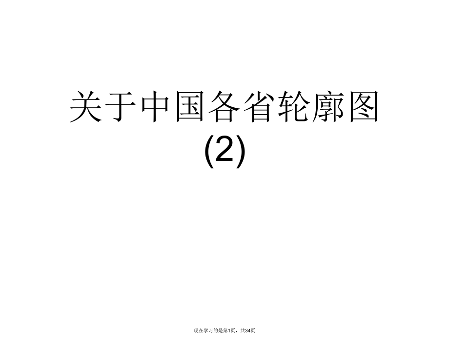 中国各省轮廓图 (2)课件.ppt_第1页