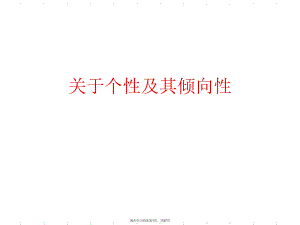 个性及其倾向性课件.ppt