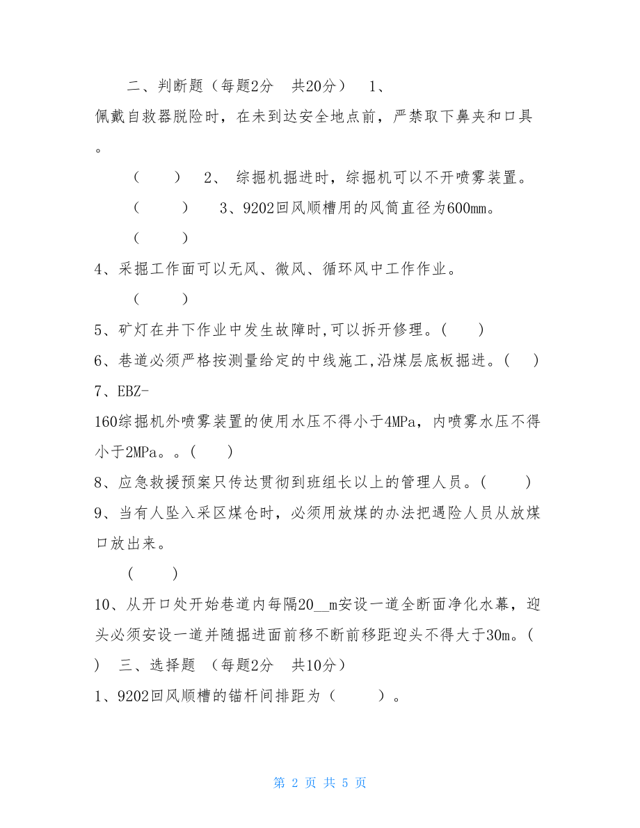 9202回风顺槽规程考试题-.doc_第2页