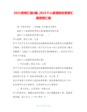 2021思想汇报4篇2021个人疫情防控思想汇报思想汇报.doc