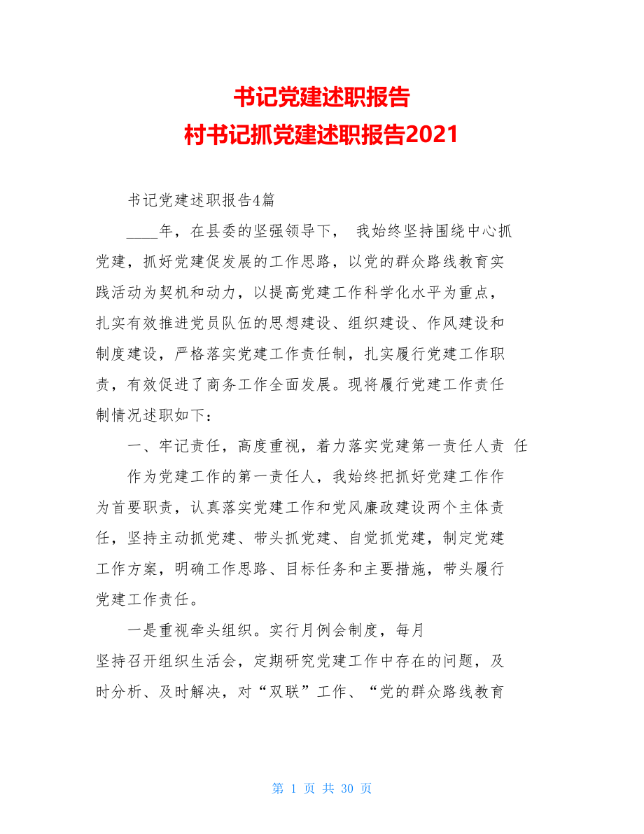 书记党建述职报告村书记抓党建述职报告2021.doc_第1页