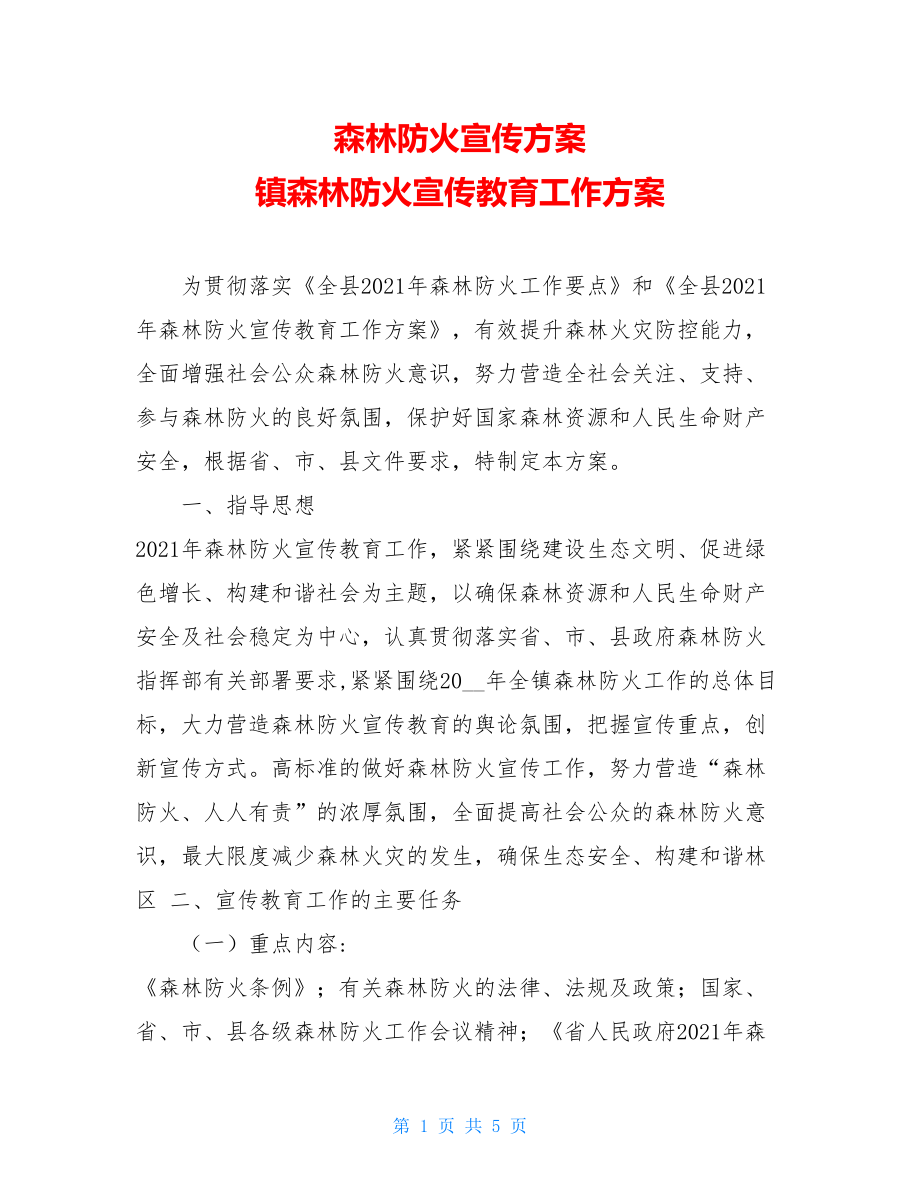 森林防火宣传方案镇森林防火宣传教育工作方案.doc_第1页