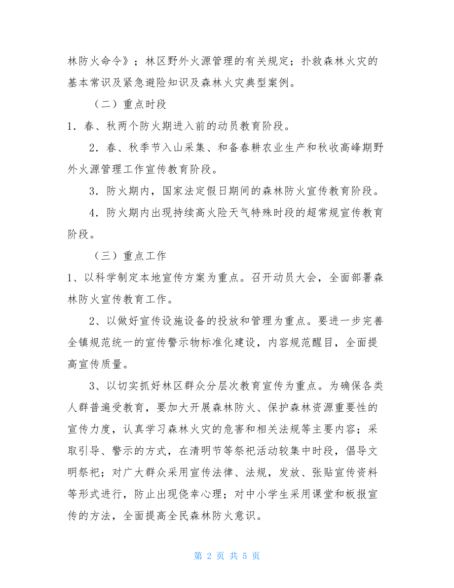 森林防火宣传方案镇森林防火宣传教育工作方案.doc_第2页