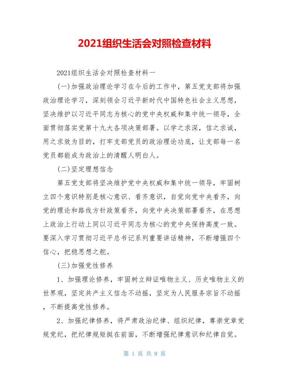 2021组织生活会对照检查材料.doc_第1页