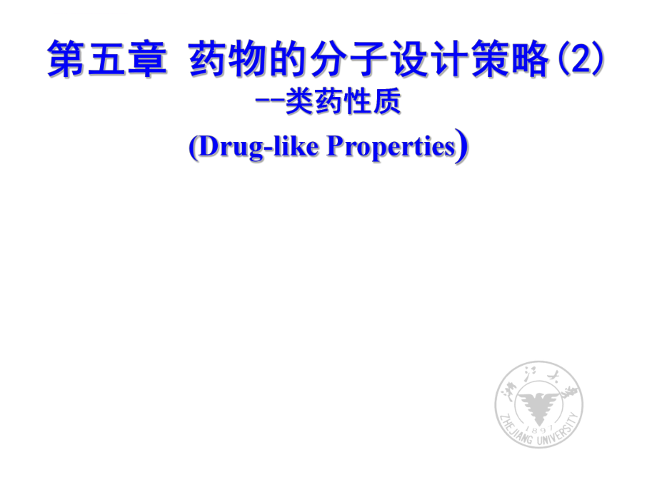 类药性质-药物的分子设计策略ppt课件.ppt_第1页