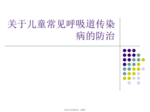 儿童常见呼吸道传染病的防治.ppt