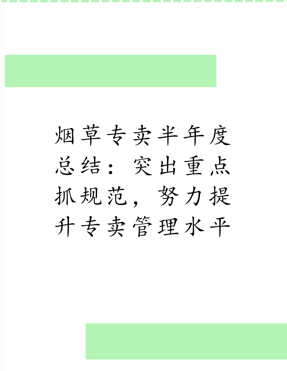 烟草专卖半年度总结：突出重点抓规范努力提升专卖管理水平.doc_第1页