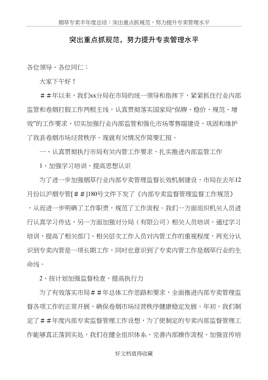 烟草专卖半年度总结：突出重点抓规范努力提升专卖管理水平.doc_第2页