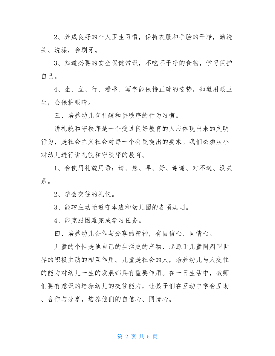 优秀幼儿园小班德育工作计划.doc_第2页