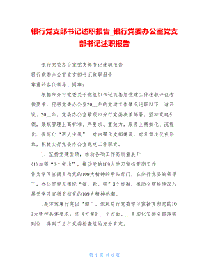 银行党支部书记述职报告银行党委办公室党支部书记述职报告.doc