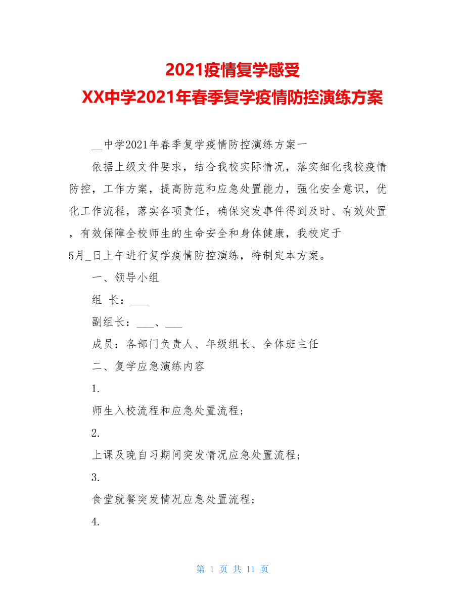 2021疫情复学感受XX中学2021年春季复学疫情防控演练方案.doc_第1页