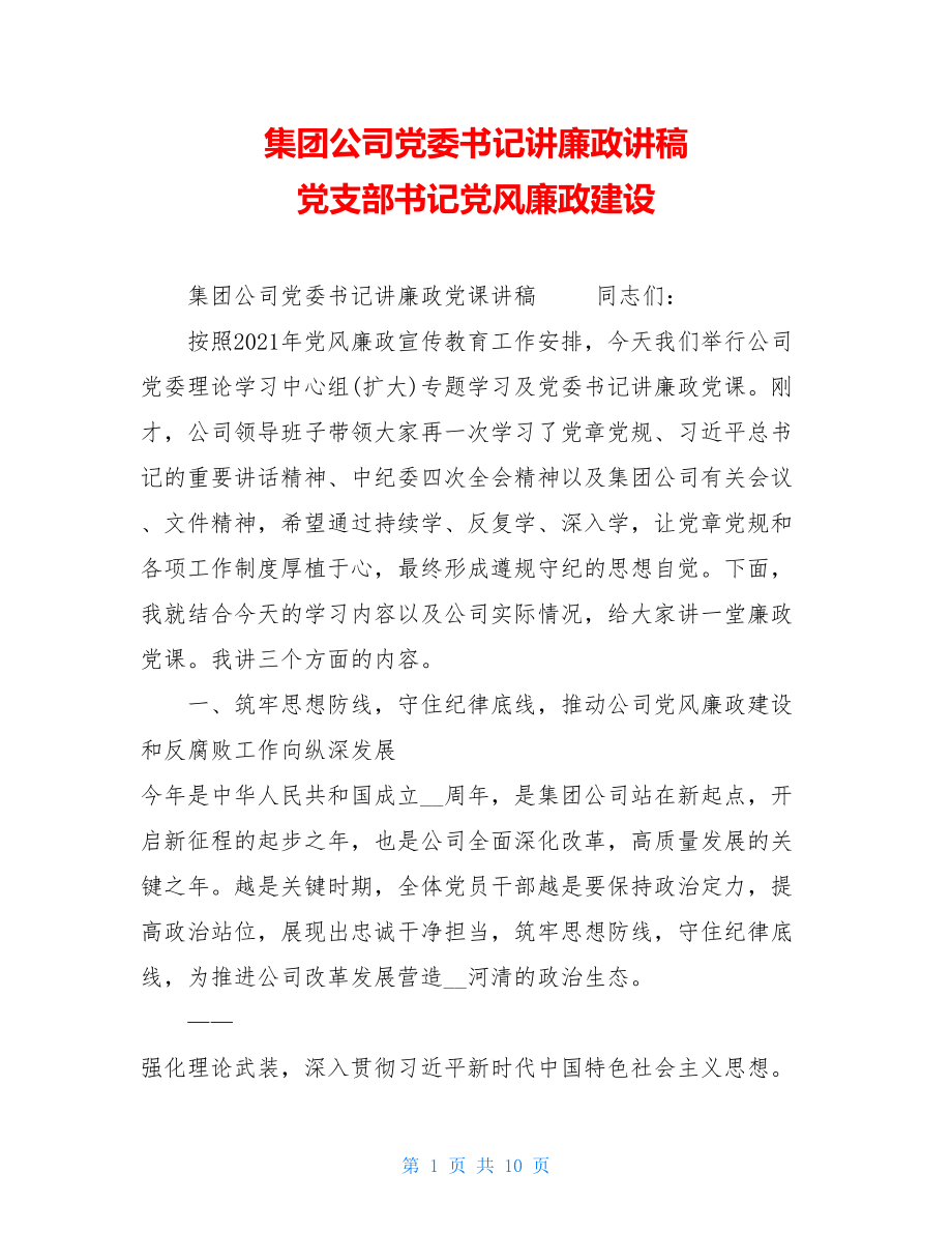 集团公司党委书记讲廉政讲稿党支部书记党风廉政建设.doc_第1页