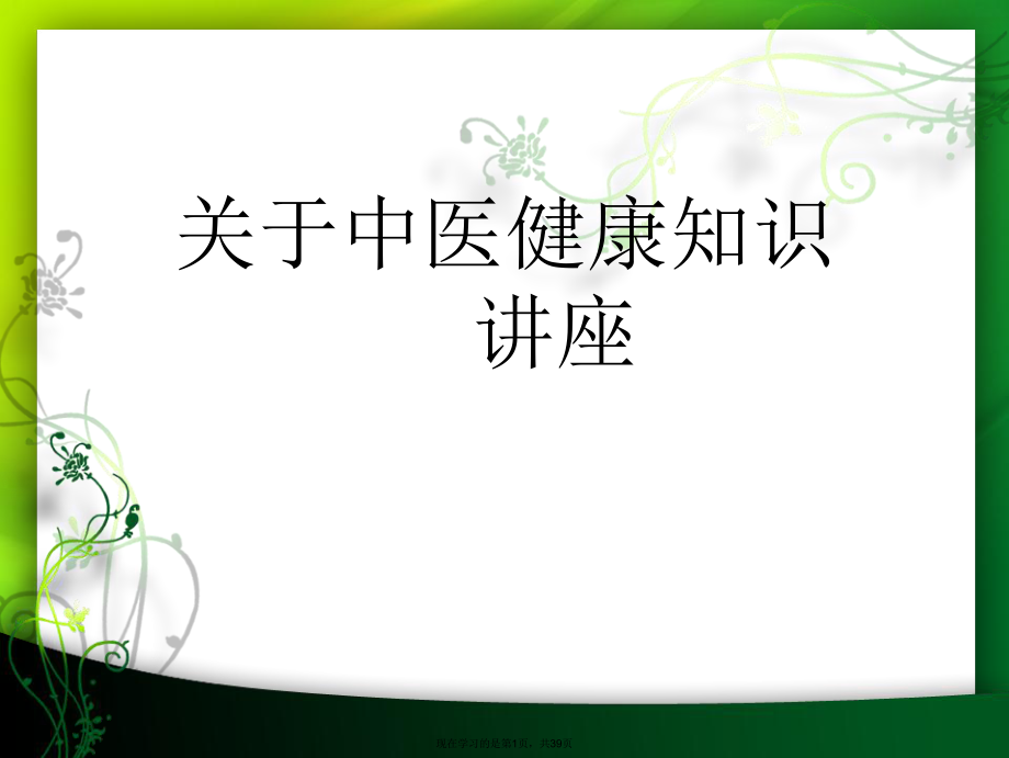 中医健康知识讲座课件.ppt_第1页