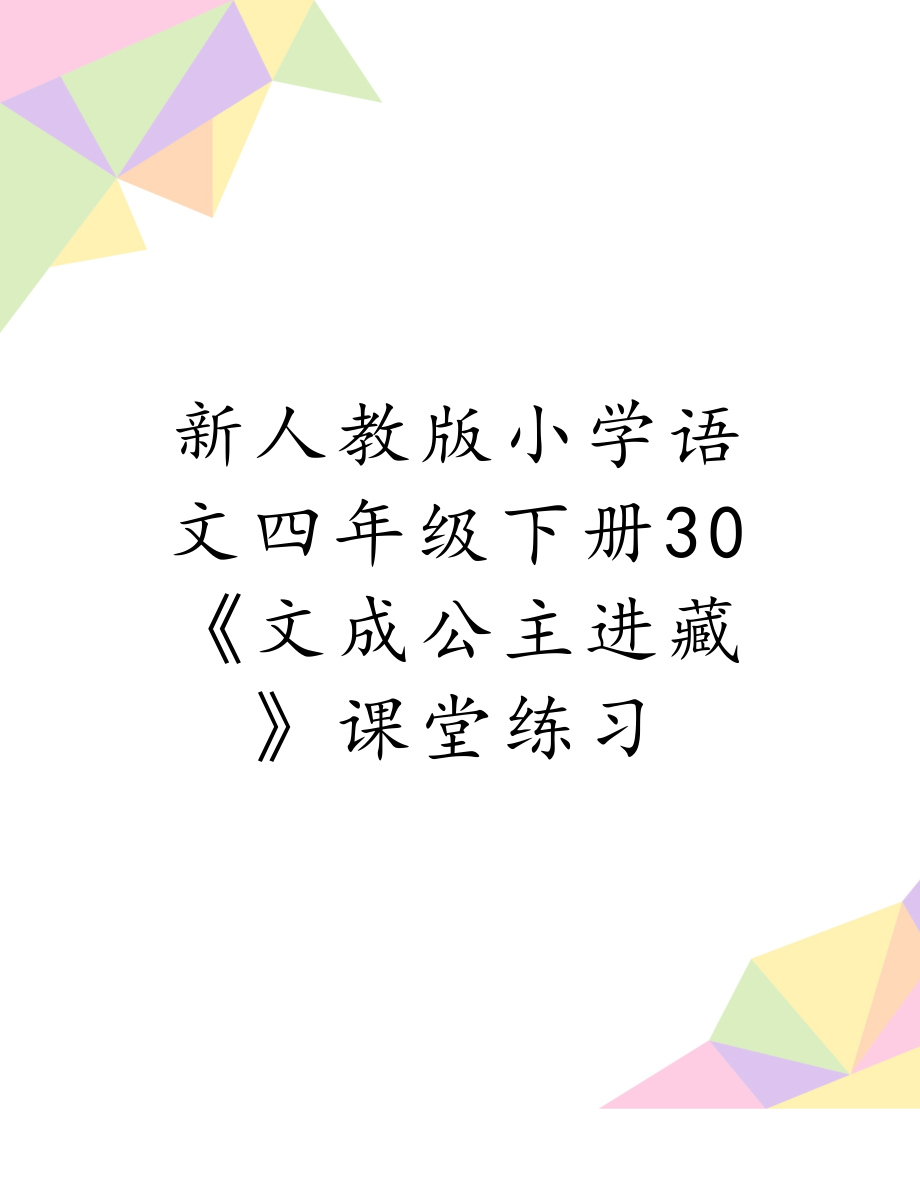 新人教版小学语文四年级下册30《文成公主进藏》课堂练习.doc_第1页