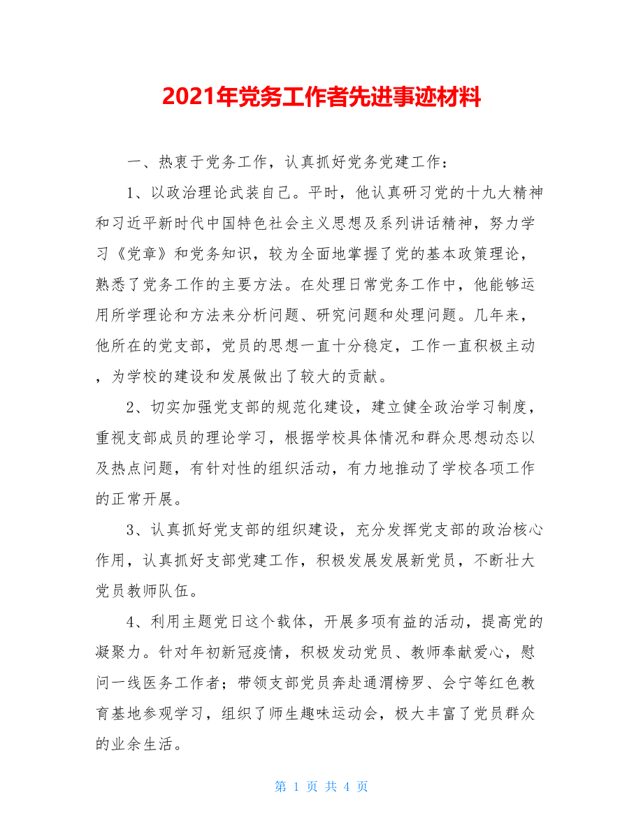 2021年党务工作者先进事迹材料.doc_第1页