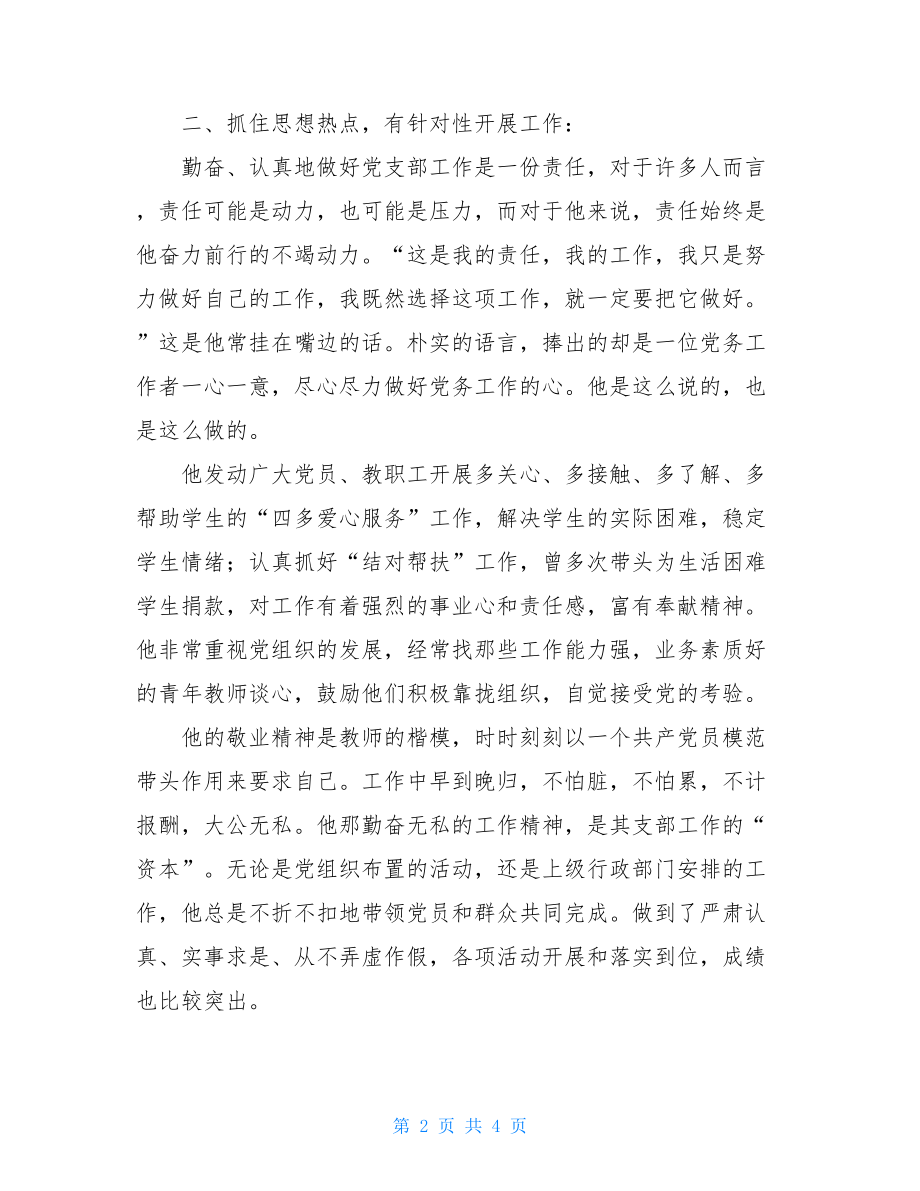 2021年党务工作者先进事迹材料.doc_第2页