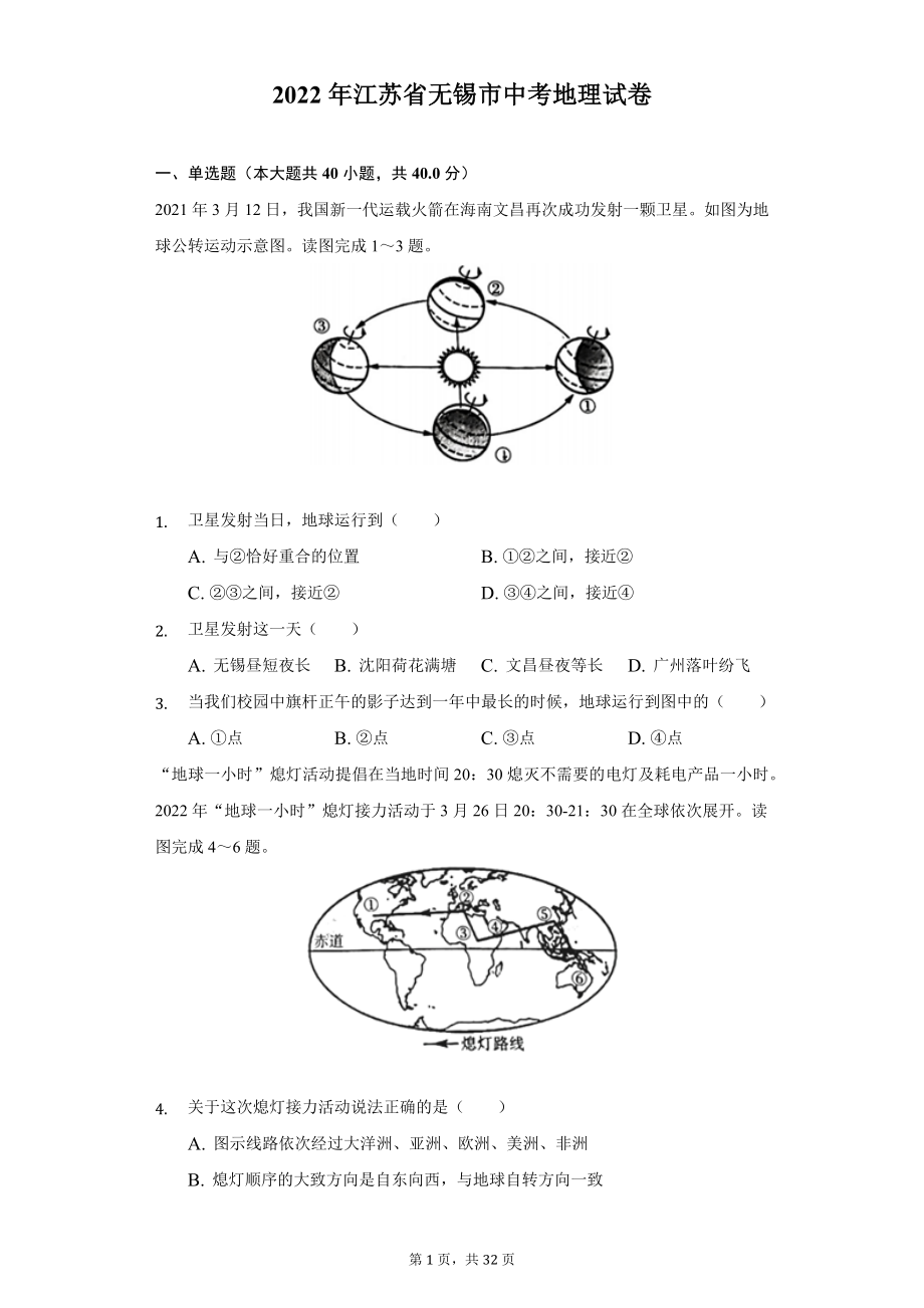 2022年江苏省无锡市中考地理试题及精品解析.docx_第1页