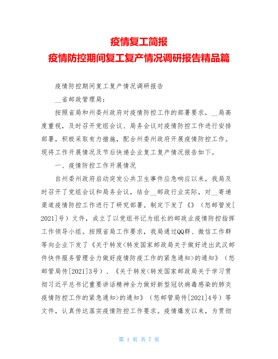 疫情复工简报疫情防控期间复工复产情况调研报告精品篇.doc_第1页