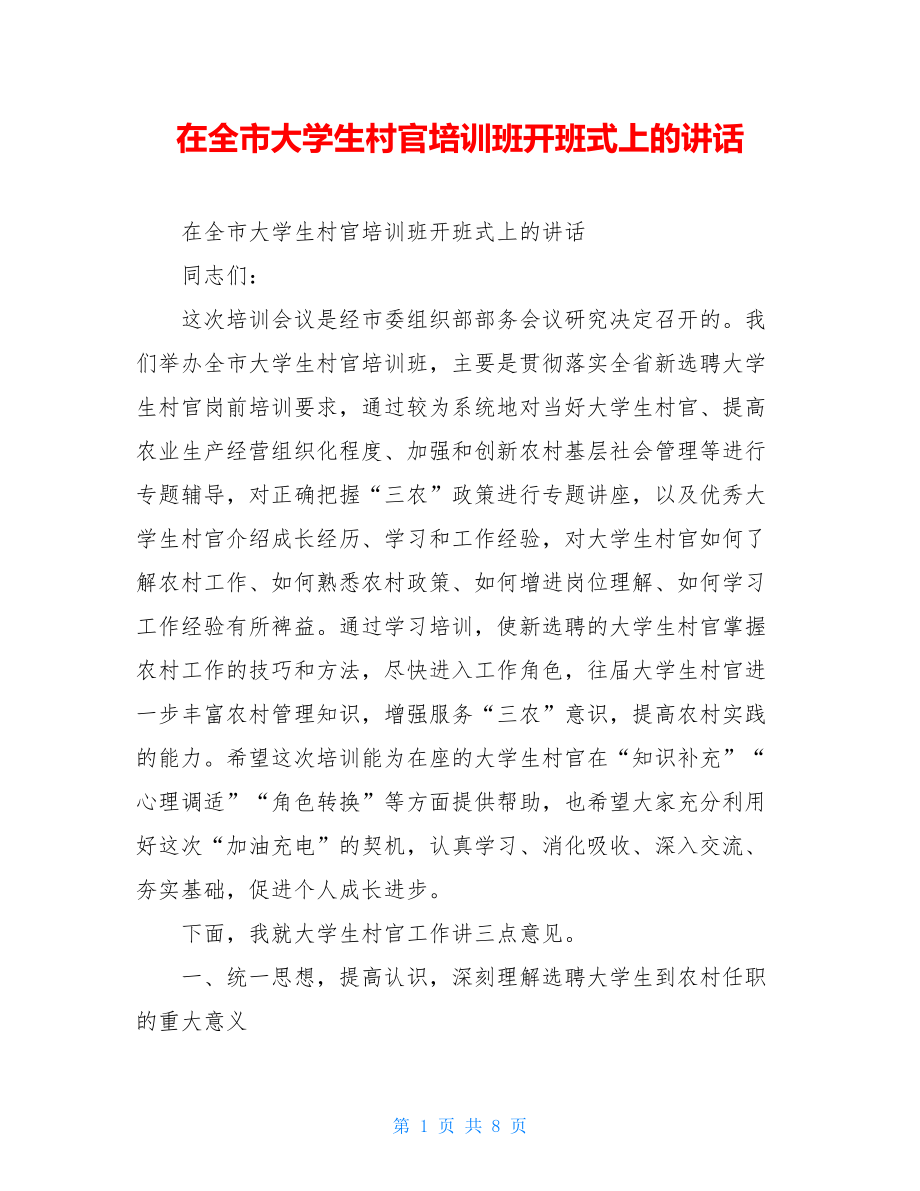 在全市大学生村官培训班开班式上的讲话.doc_第1页