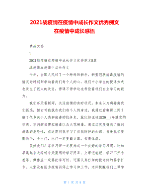 2021战疫情在疫情中成长作文优秀例文在疫情中成长感悟.doc