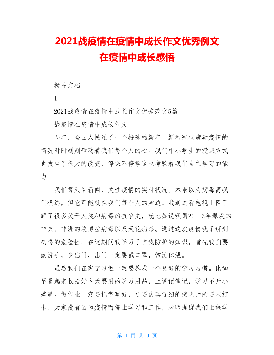 2021战疫情在疫情中成长作文优秀例文在疫情中成长感悟.doc_第1页