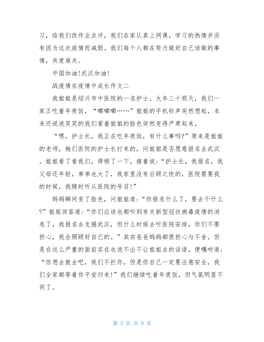 2021战疫情在疫情中成长作文优秀例文在疫情中成长感悟.doc_第2页