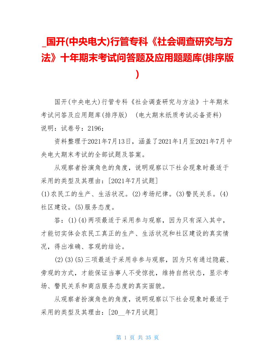 国开(中央电大)行管专科《社会调查研究与方法》十年期末考试问答题及应用题题库(排序版).doc_第1页