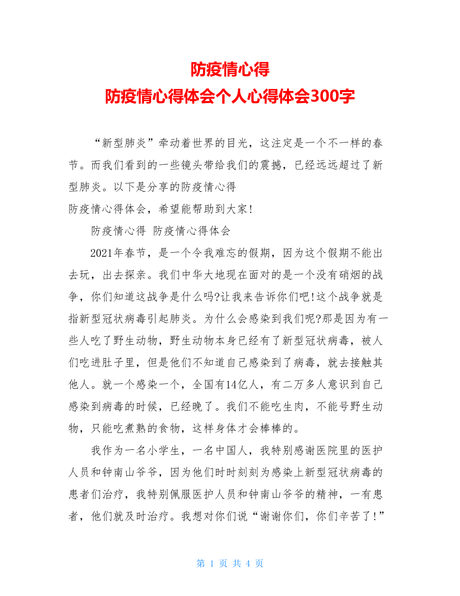 防疫情心得防疫情心得体会个人心得体会300字.doc_第1页