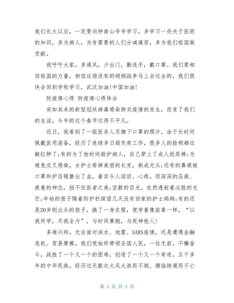 防疫情心得防疫情心得体会个人心得体会300字.doc_第2页