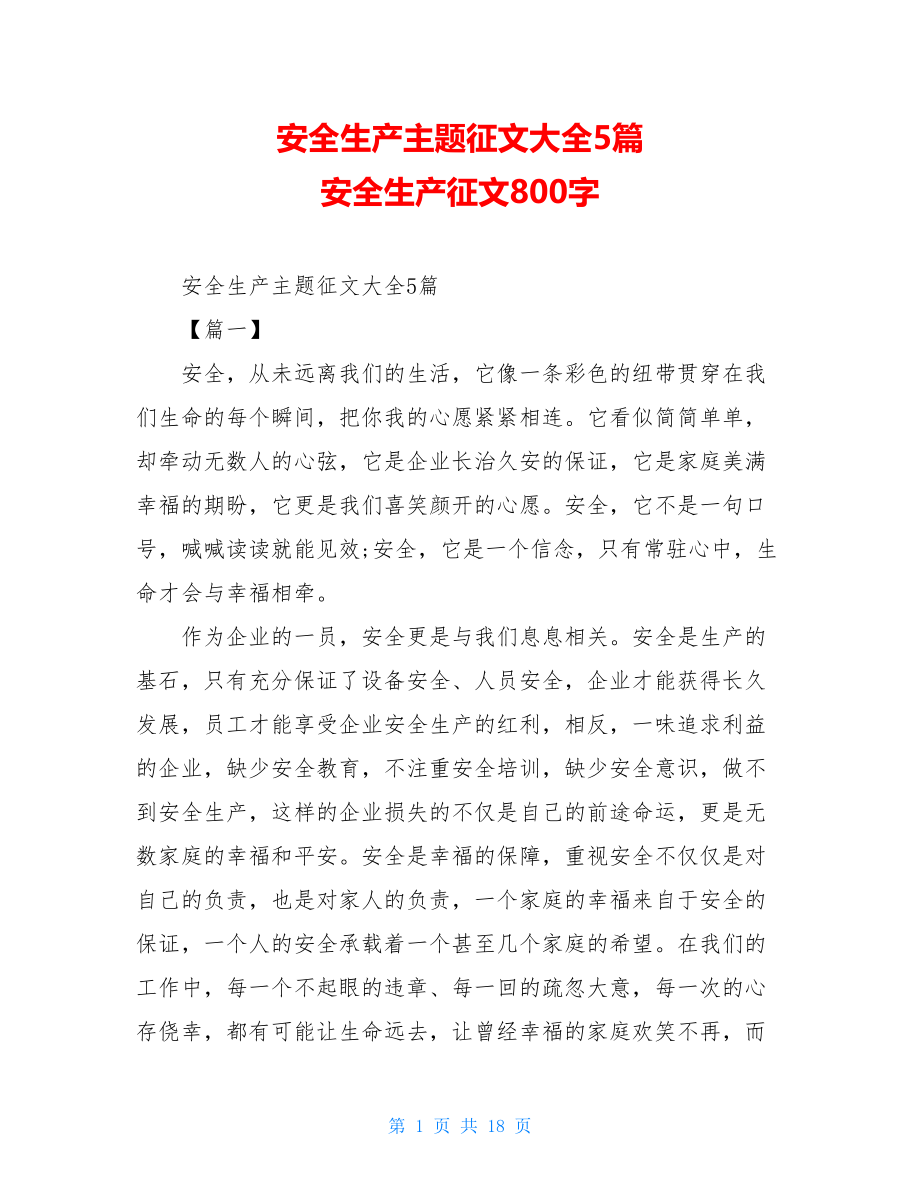 安全生产主题征文大全5篇安全生产征文800字.doc_第1页