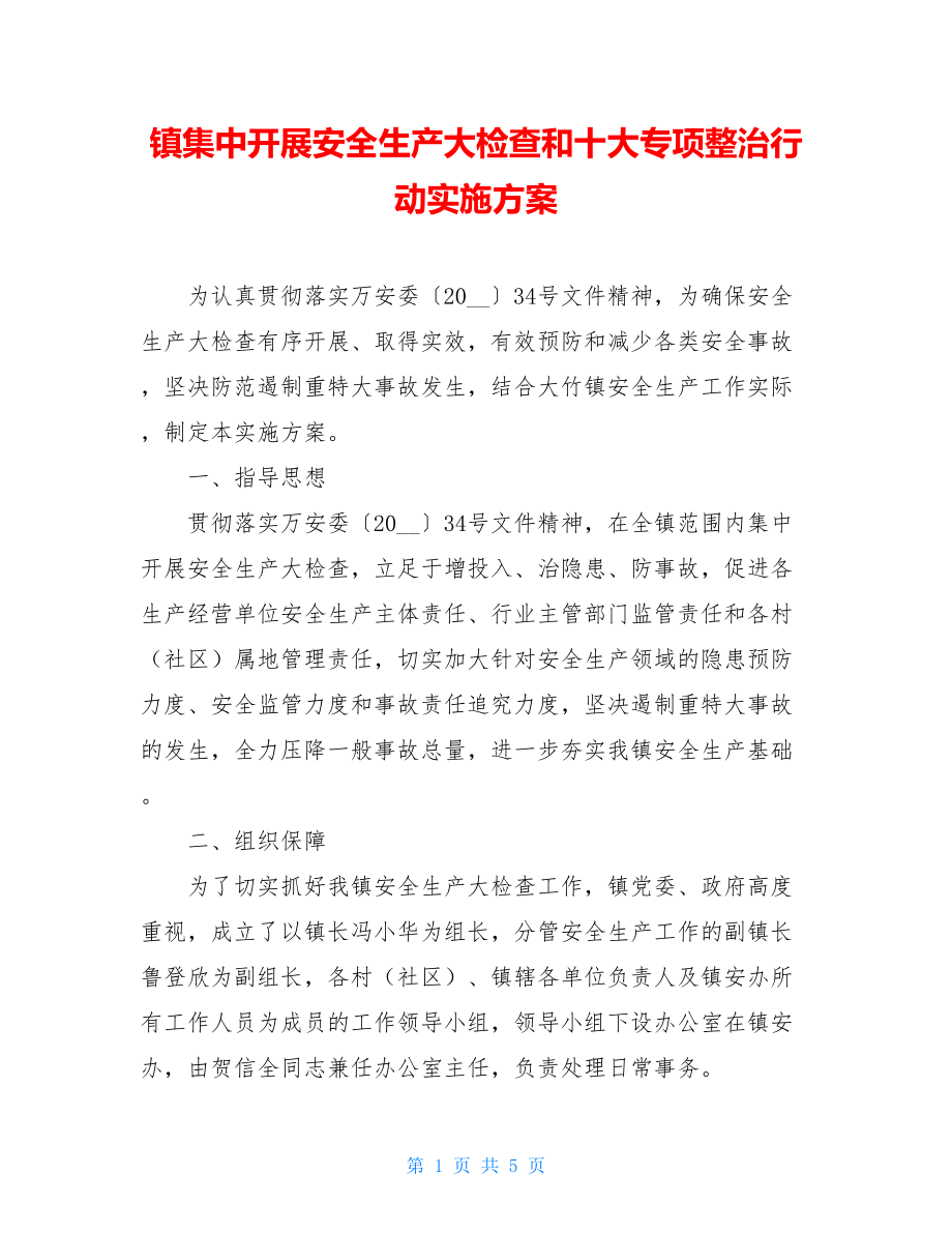 镇集中开展安全生产大检查和十大专项整治行动实施方案.doc_第1页