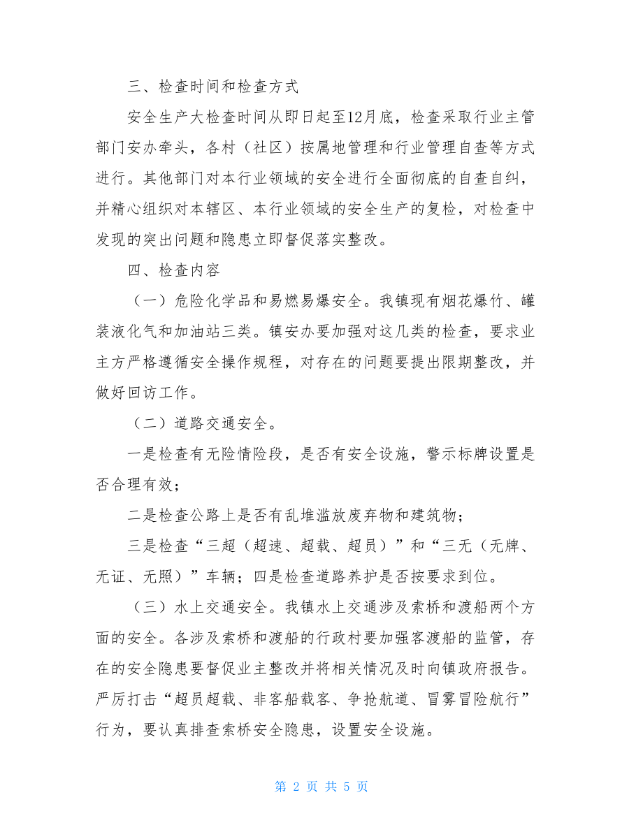 镇集中开展安全生产大检查和十大专项整治行动实施方案.doc_第2页