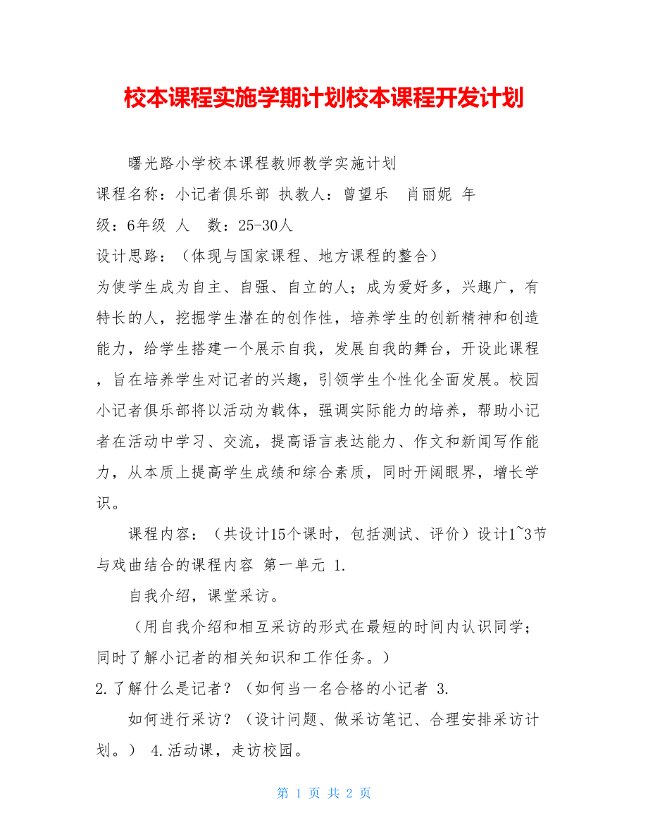 校本课程实施学期计划校本课程开发计划.doc_第1页