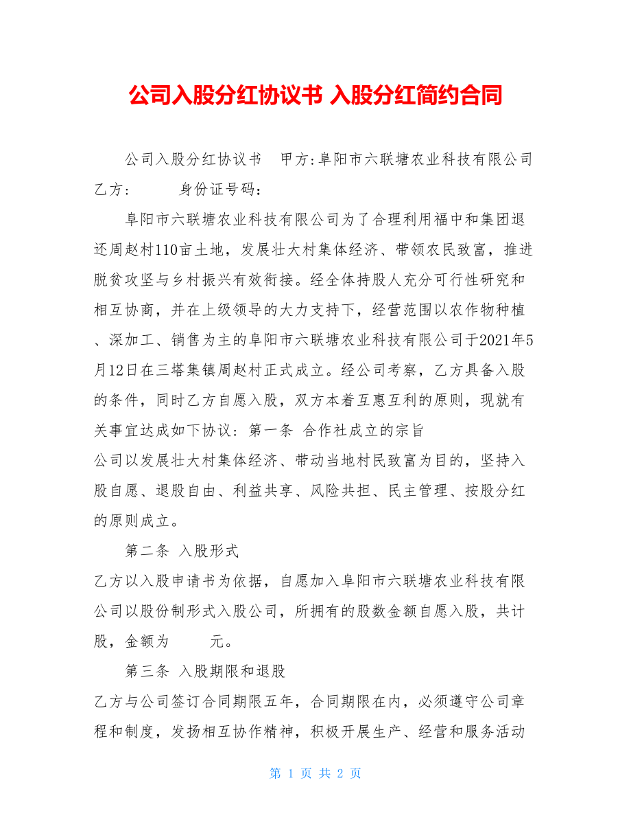 公司入股分红协议书入股分红简约合同.doc_第1页