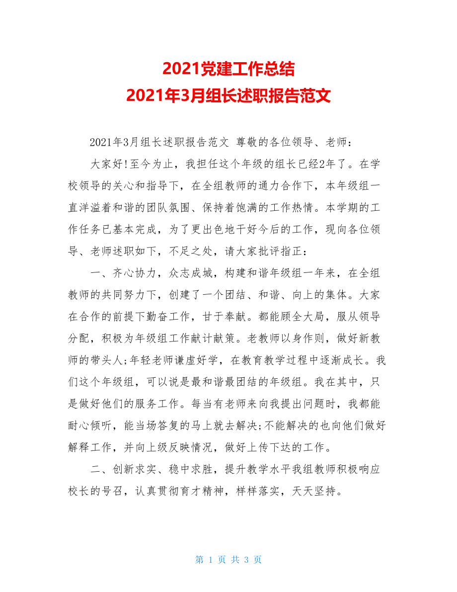 2021党建工作总结2021年3月组长述职报告范文.doc_第1页