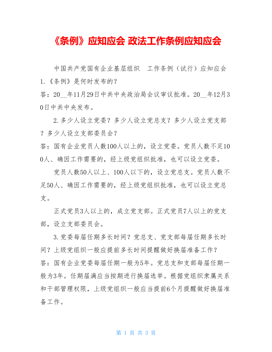 《条例》应知应会政法工作条例应知应会.doc_第1页