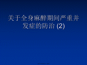 全身麻醉期间严重并发症的防治 (2).ppt