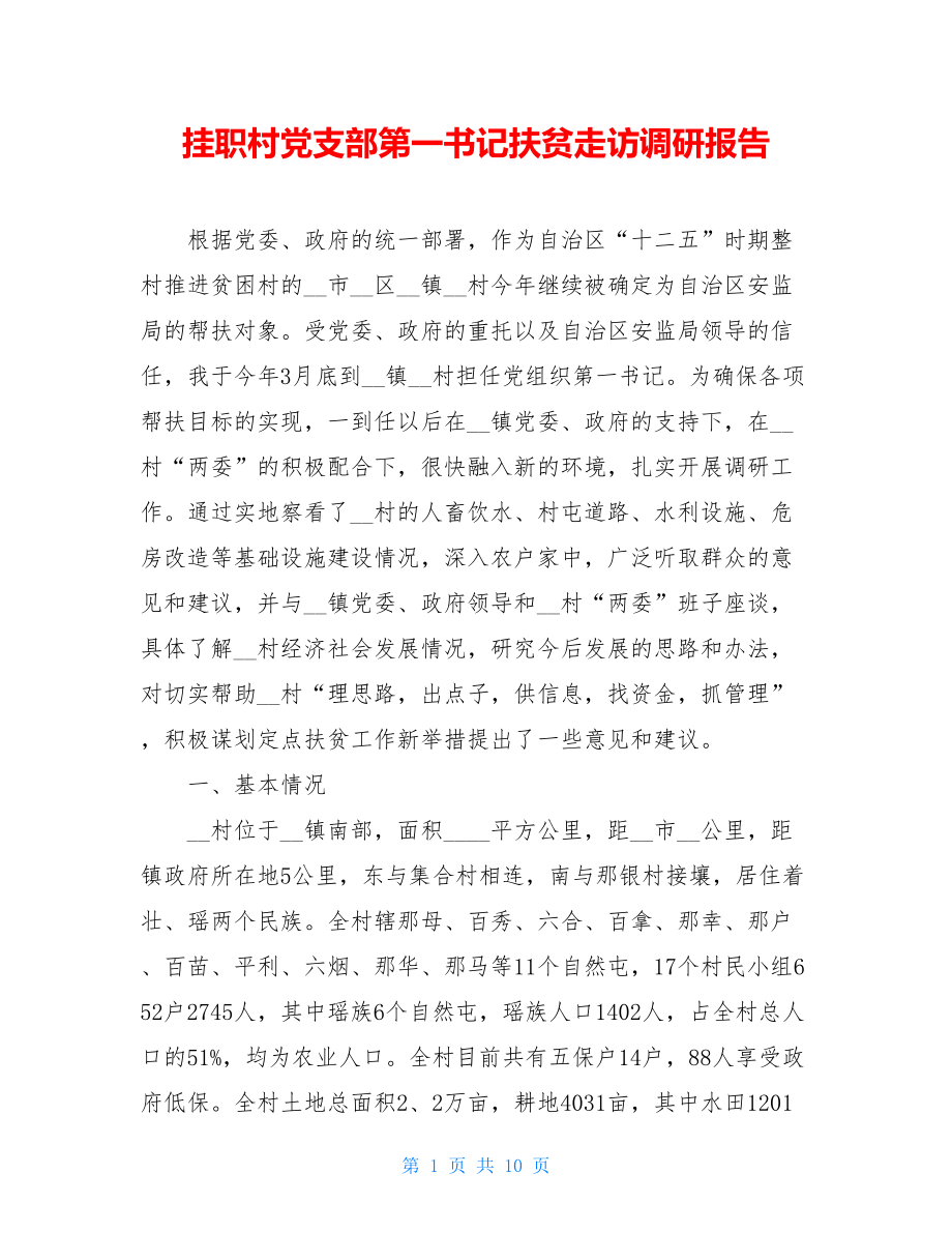 挂职村党支部第一书记扶贫走访调研报告.doc_第1页