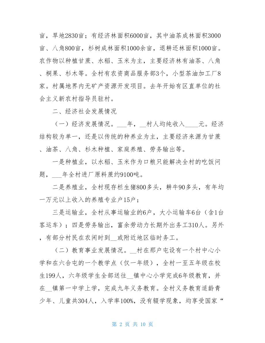 挂职村党支部第一书记扶贫走访调研报告.doc_第2页