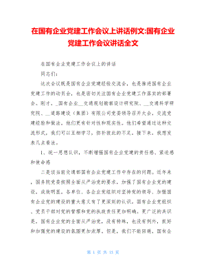 在国有企业党建工作会议上讲话例文-国有企业党建工作会议讲话全文.doc