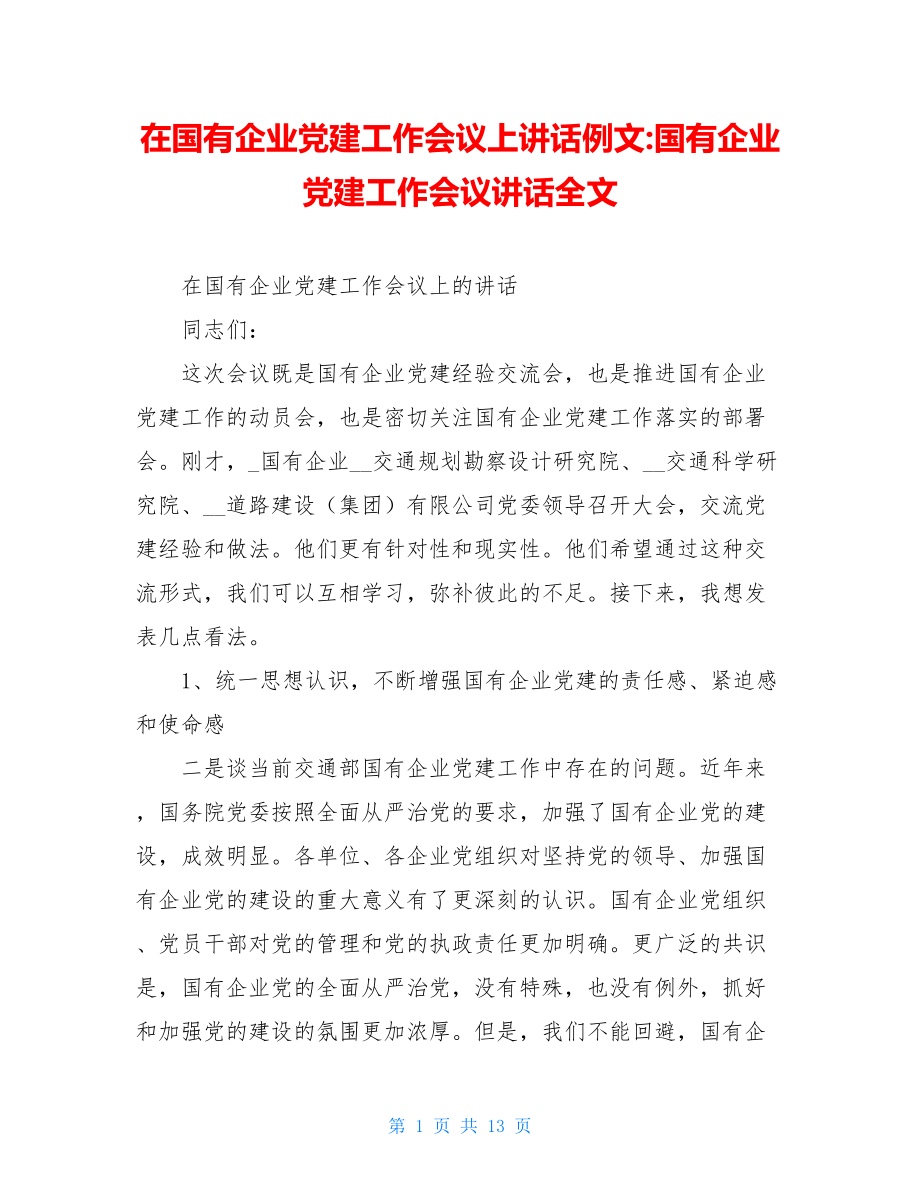 在国有企业党建工作会议上讲话例文-国有企业党建工作会议讲话全文.doc_第1页