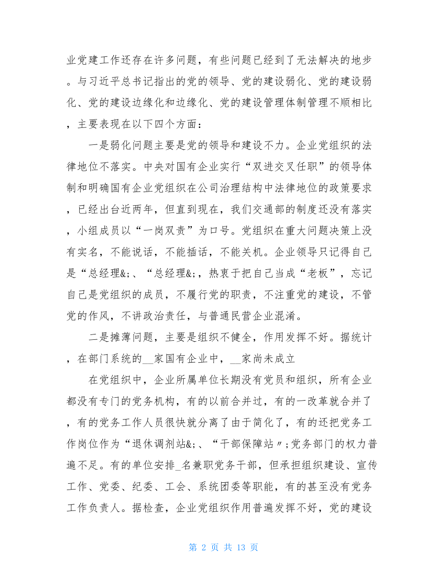 在国有企业党建工作会议上讲话例文-国有企业党建工作会议讲话全文.doc_第2页